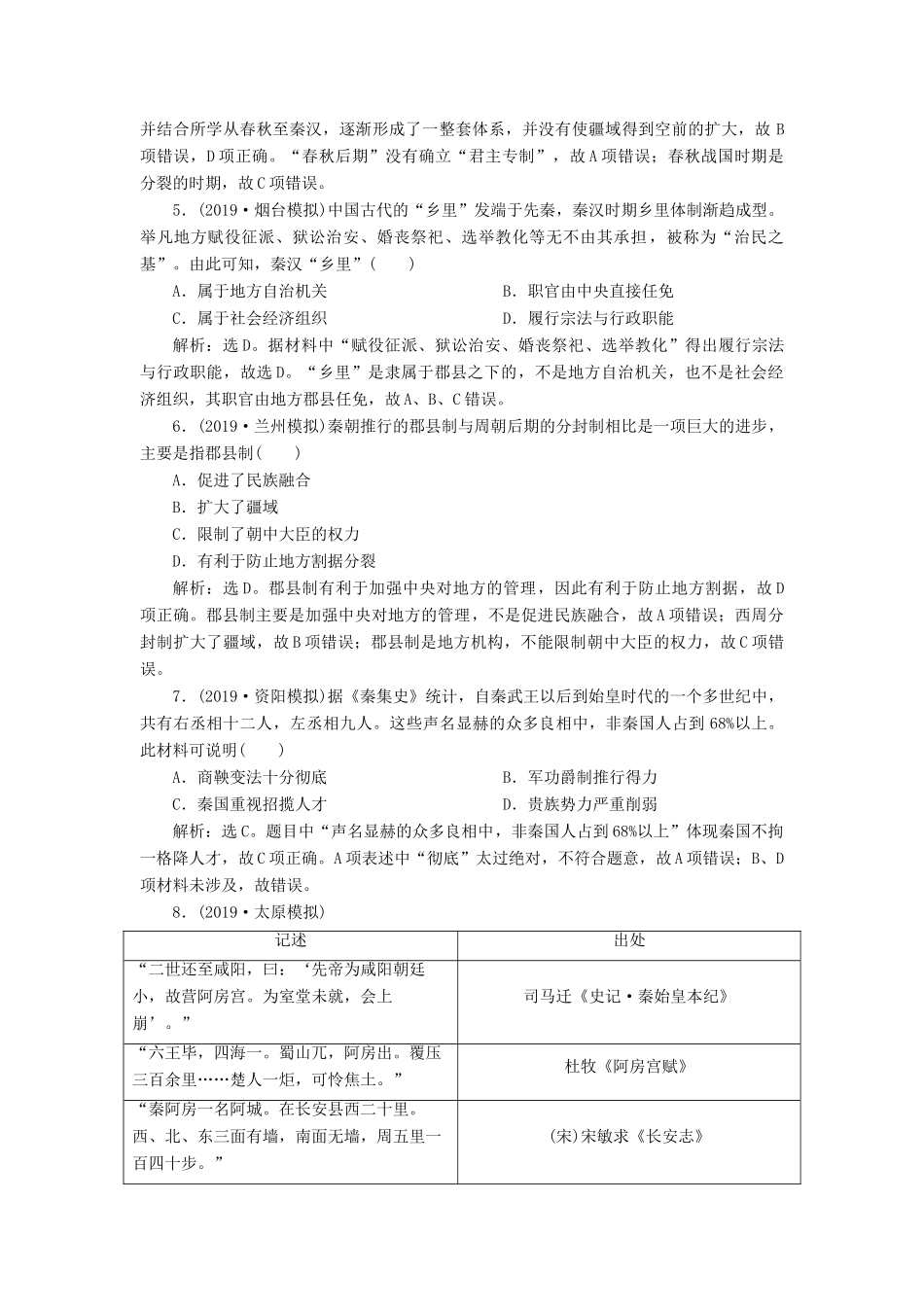 高考历史新探究大一轮复习 第一单元 2 第2讲 秦朝中央集权制度的形成课后达标检测（含新题，含解析） 新人教版-新人教版高三全册历史试题_第2页