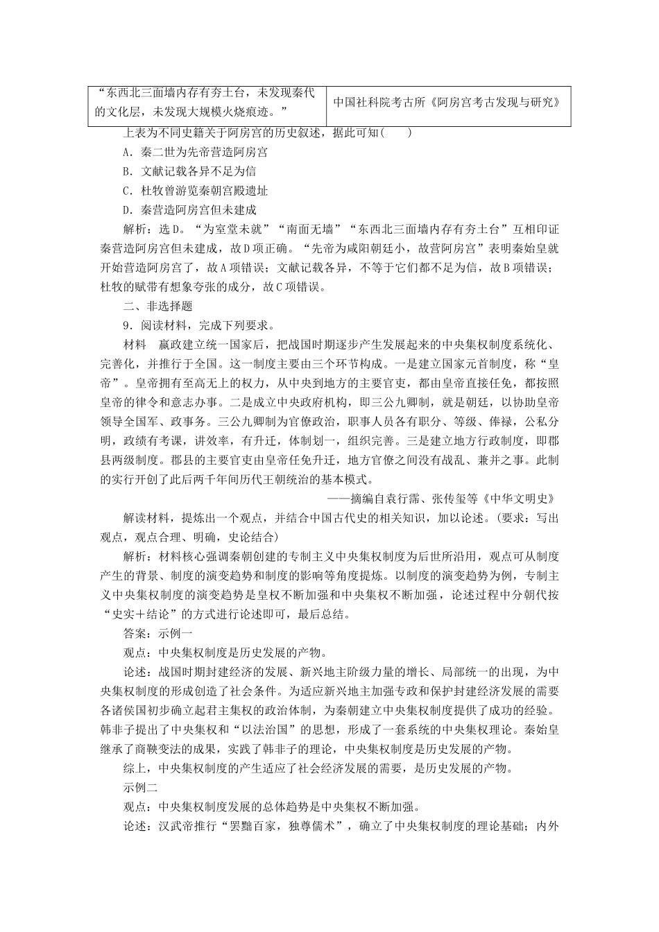 高考历史新探究大一轮复习 第一单元 2 第2讲 秦朝中央集权制度的形成课后达标检测（含新题，含解析） 新人教版-新人教版高三全册历史试题_第3页