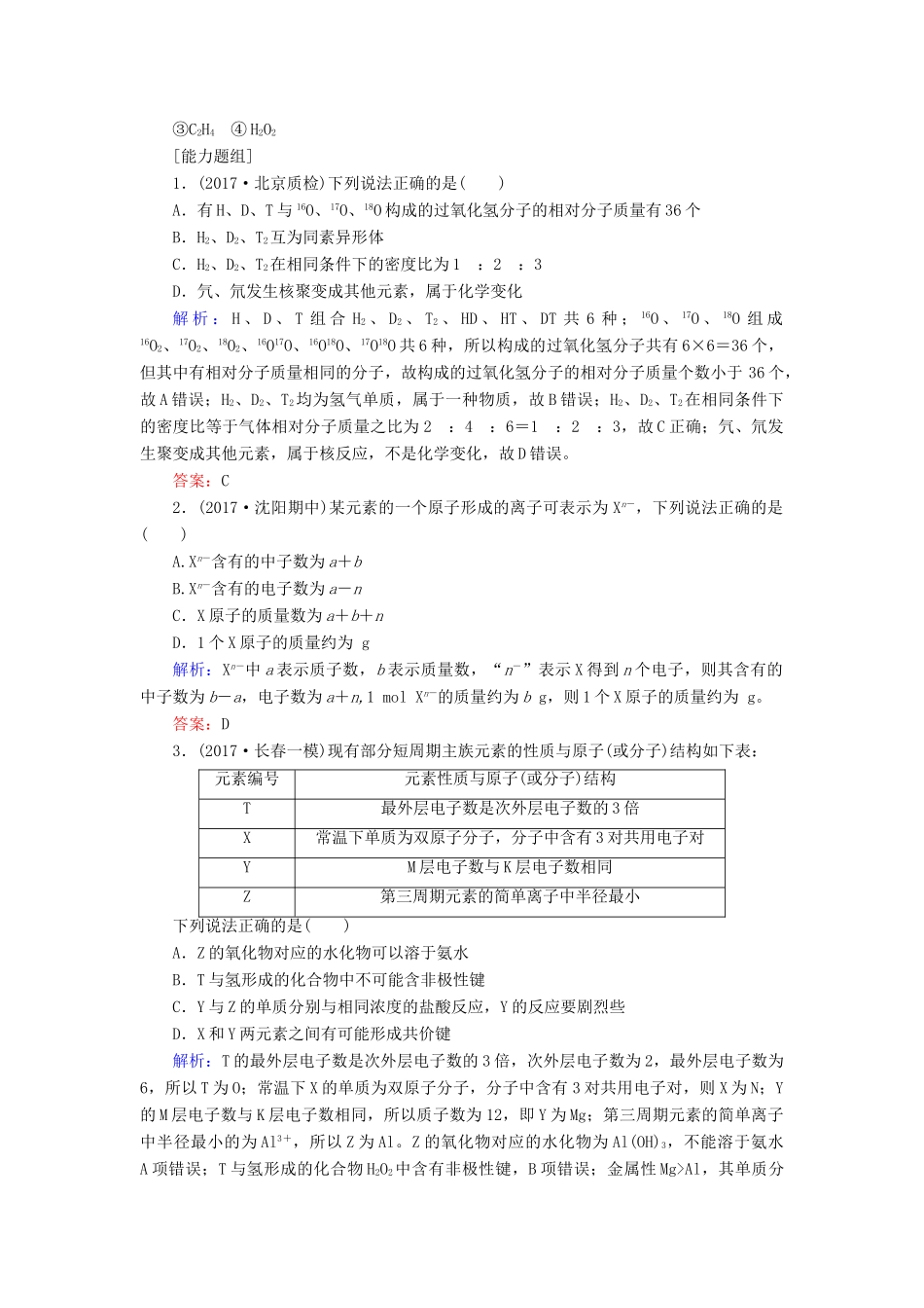 全程复习构想高考化学一轮复习 第五章 物质结构、元素周期律 1 原子结构课时作业 新人教版-新人教版高三全册化学试题_第3页