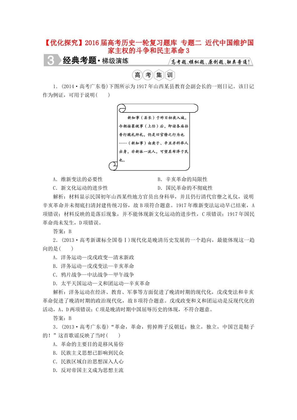 优化探究高考历史一轮复习题库 专题二 近代中国维护国家主权的斗争和民主革命3-人教版高三全册历史试题_第1页