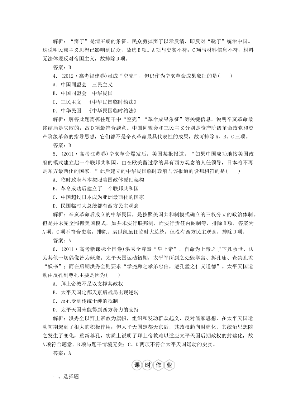 优化探究高考历史一轮复习题库 专题二 近代中国维护国家主权的斗争和民主革命3-人教版高三全册历史试题_第2页