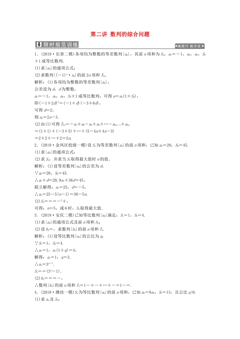 高考数学大二轮复习 专题二 数列 第二讲 数列的综合问题限时规范训练 文-人教版高三全册数学试题_第1页