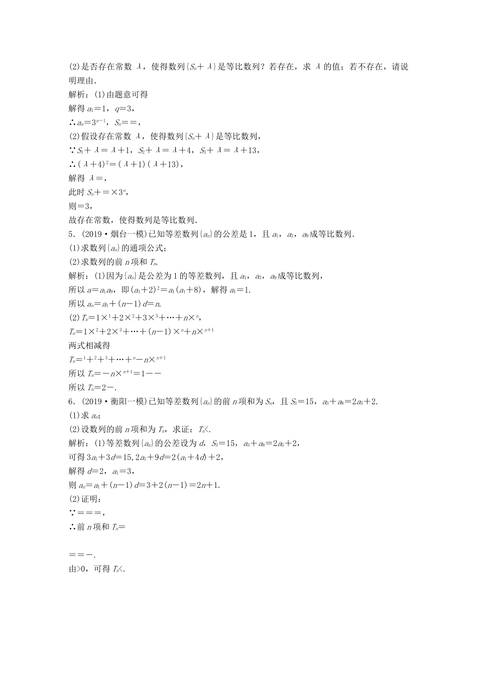 高考数学大二轮复习 专题二 数列 第二讲 数列的综合问题限时规范训练 文-人教版高三全册数学试题_第2页