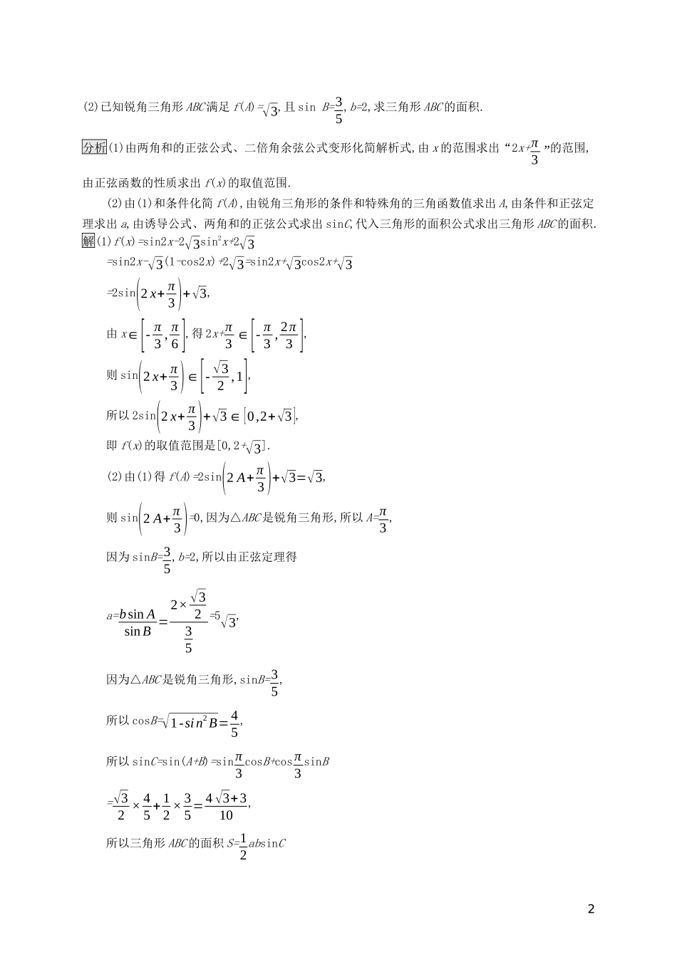 （浙江专用）高考数学大一轮复习 高考解答题专项练2 三角综合-人教版高三全册数学试题_第2页