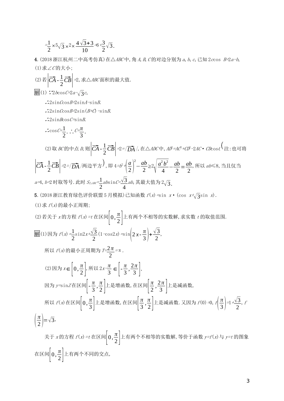 （浙江专用）高考数学大一轮复习 高考解答题专项练2 三角综合-人教版高三全册数学试题_第3页