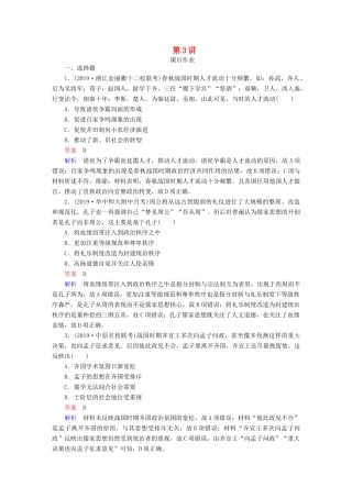 （通史版）高考历史一轮复习 第一部分 第一单元 第3讲 课后作业（含解析）人民版-人民版高三全册历史试题
