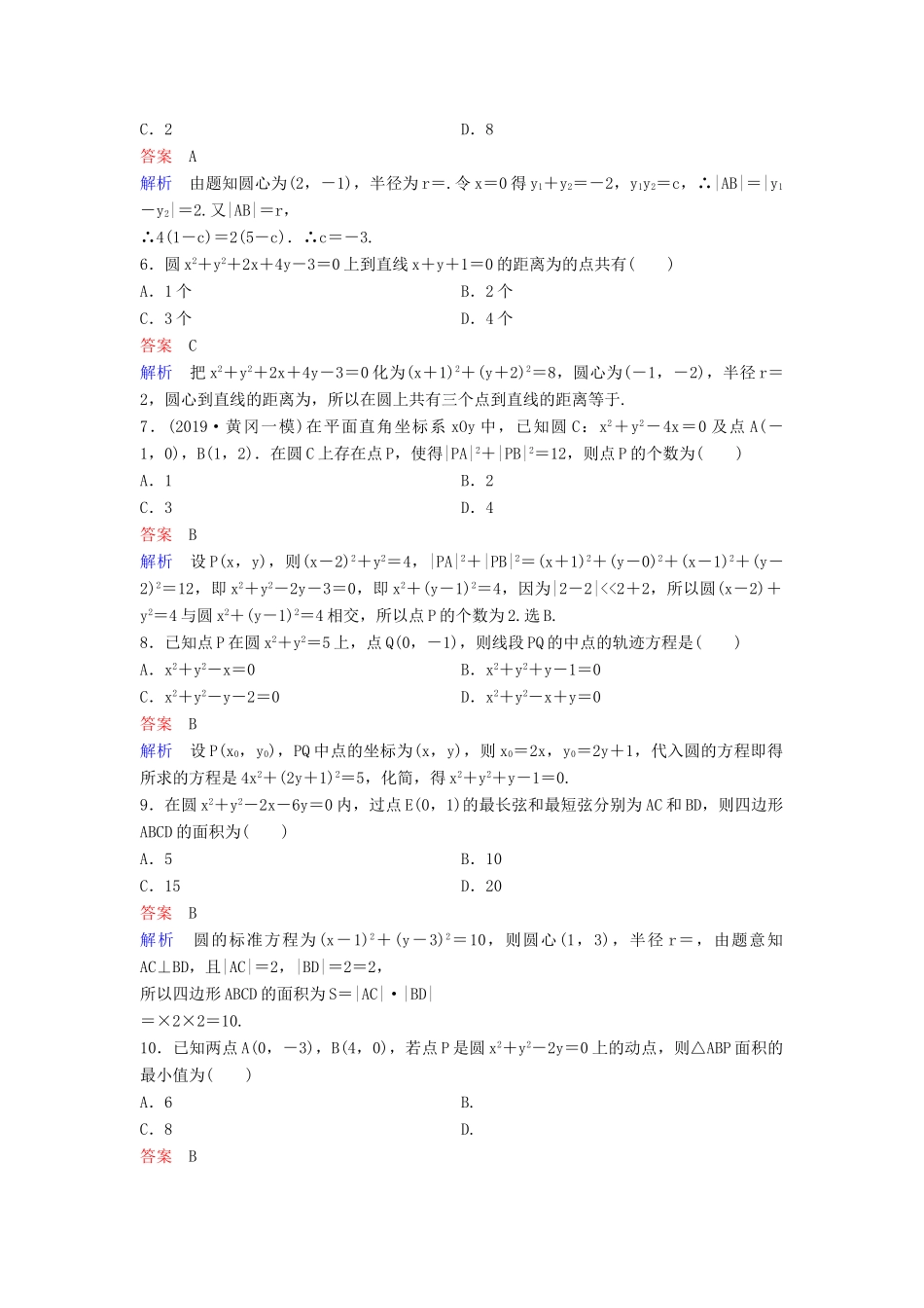 （新课标）高考数学大一轮复习 第九章 解析几何 题组层级快练56 圆与圆的位置关系及圆的综合问题 文（含解析）-人教版高三全册数学试题_第2页