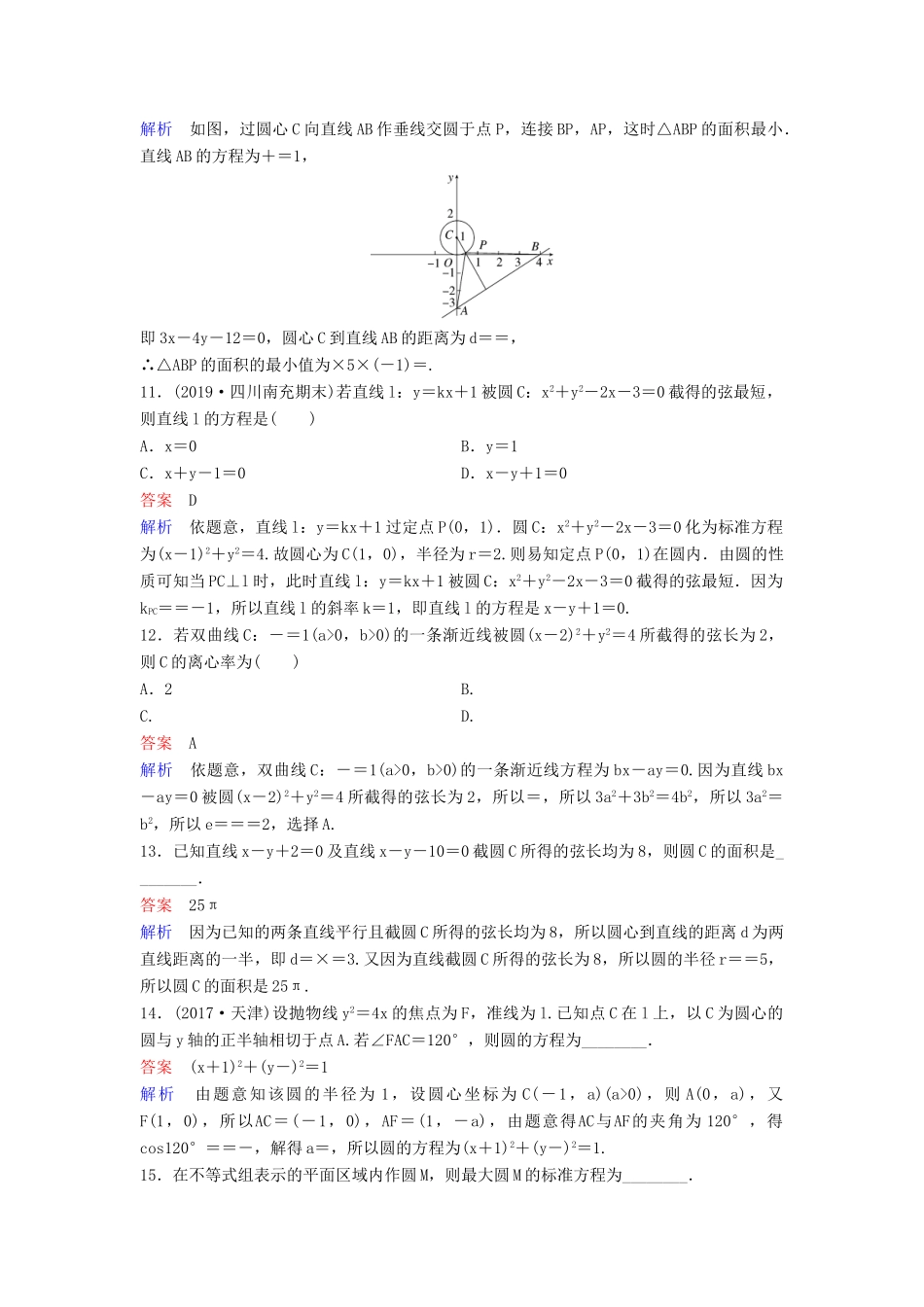 （新课标）高考数学大一轮复习 第九章 解析几何 题组层级快练56 圆与圆的位置关系及圆的综合问题 文（含解析）-人教版高三全册数学试题_第3页