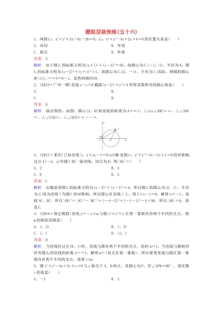 （新课标）高考数学大一轮复习 第九章 解析几何 题组层级快练56 圆与圆的位置关系及圆的综合问题 文（含解析）-人教版高三全册数学试题