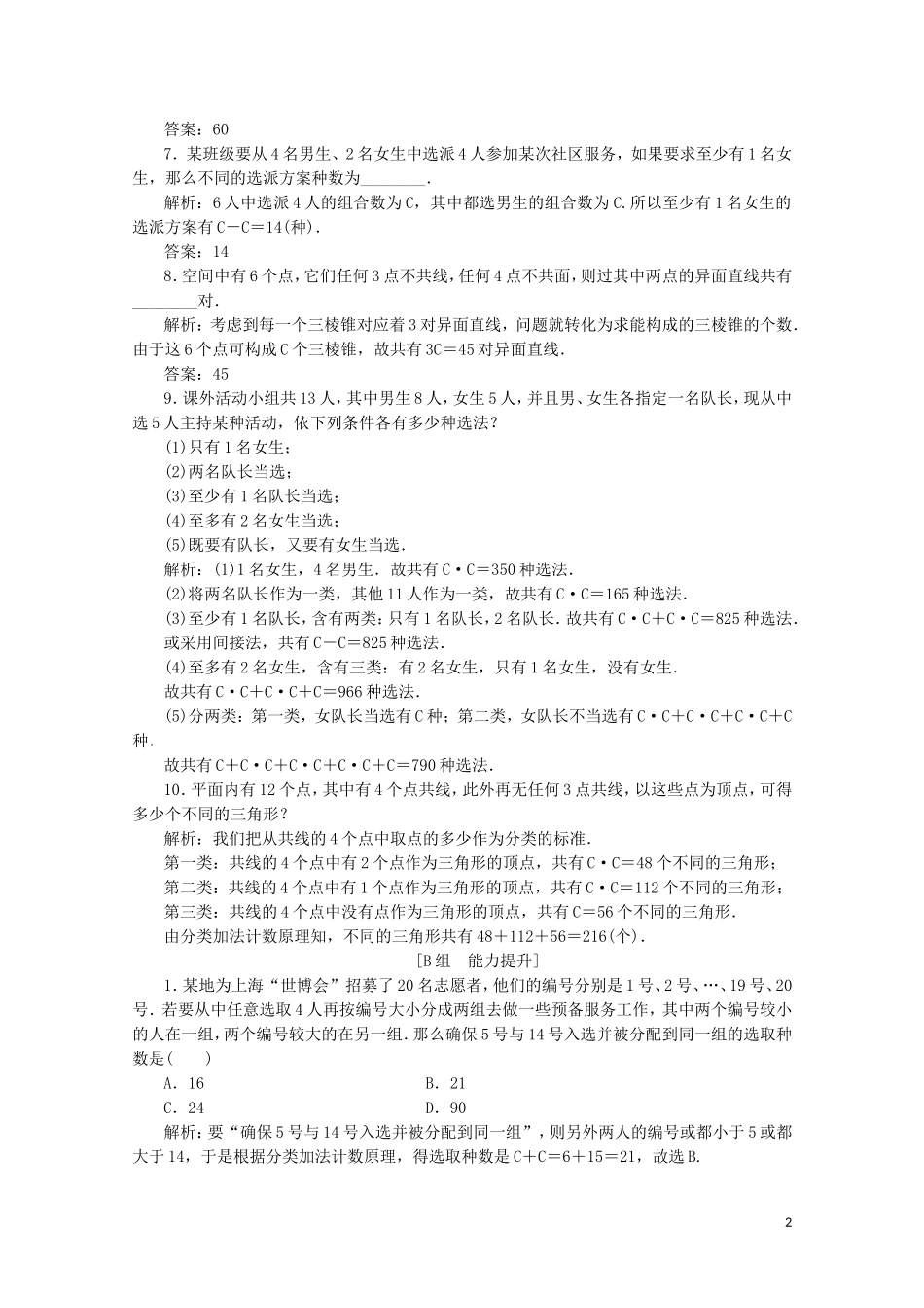 高中数学 第一章 计数原理 3 组合 第二课时 组合的应用课后巩固提升 北师大版选修2-3-北师大版高二选修2-3数学试题_第2页