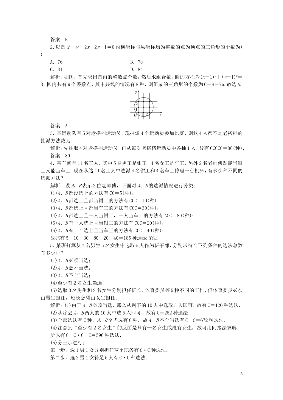 高中数学 第一章 计数原理 3 组合 第二课时 组合的应用课后巩固提升 北师大版选修2-3-北师大版高二选修2-3数学试题_第3页