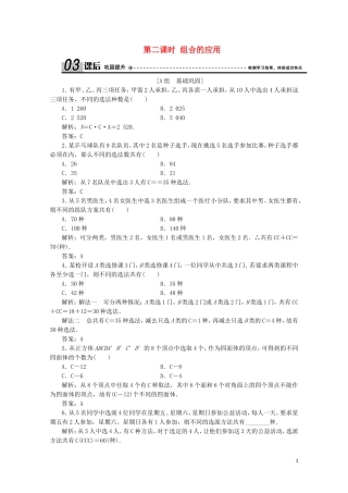 高中数学 第一章 计数原理 3 组合 第二课时 组合的应用课后巩固提升 北师大版选修2-3-北师大版高二选修2-3数学试题