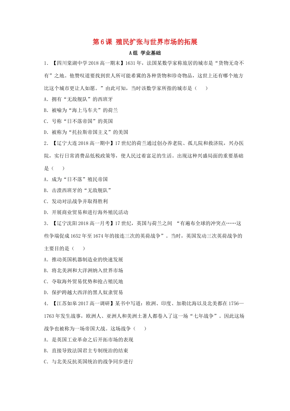高中历史 第二单元 第6课 殖民扩张与世界市场的拓展练习（含解析）新人教版必修2-新人教版高一必修2历史试题_第1页
