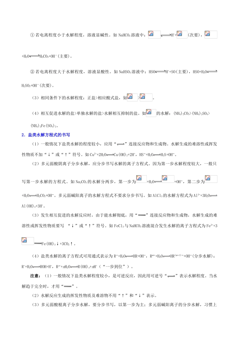 备战高考化学 高频考点解密12 盐类的水解（含解析）-人教版高三全册化学试题_第2页