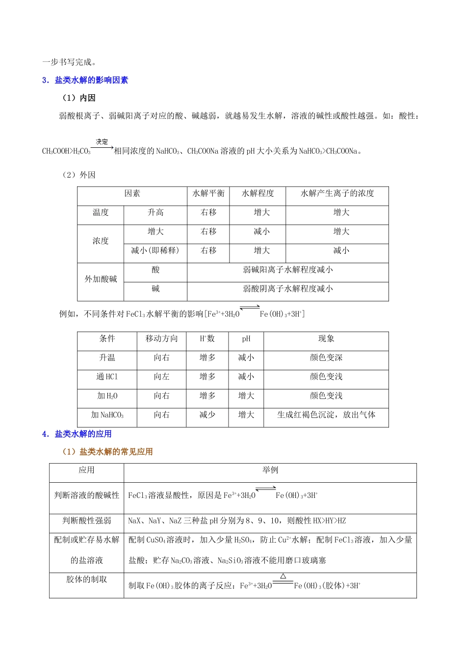 备战高考化学 高频考点解密12 盐类的水解（含解析）-人教版高三全册化学试题_第3页