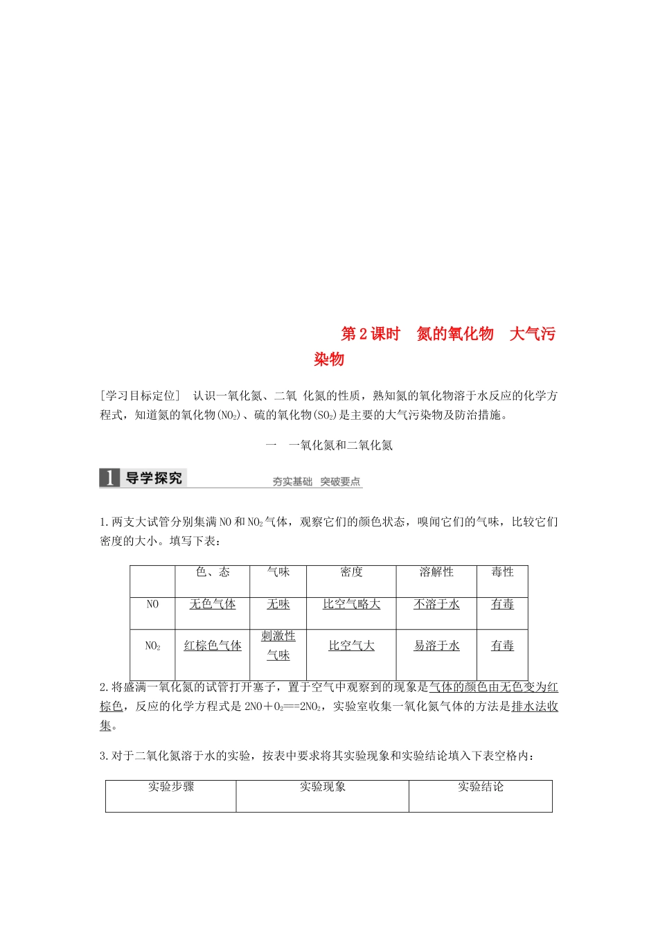 高中化学 第四章 非金属及其化合物 第三节 第2课时《氮的氧化物 大气污染物》知识点归纳及例题解析 新人教版必修1-新人教版高一必修1化学试题_第1页
