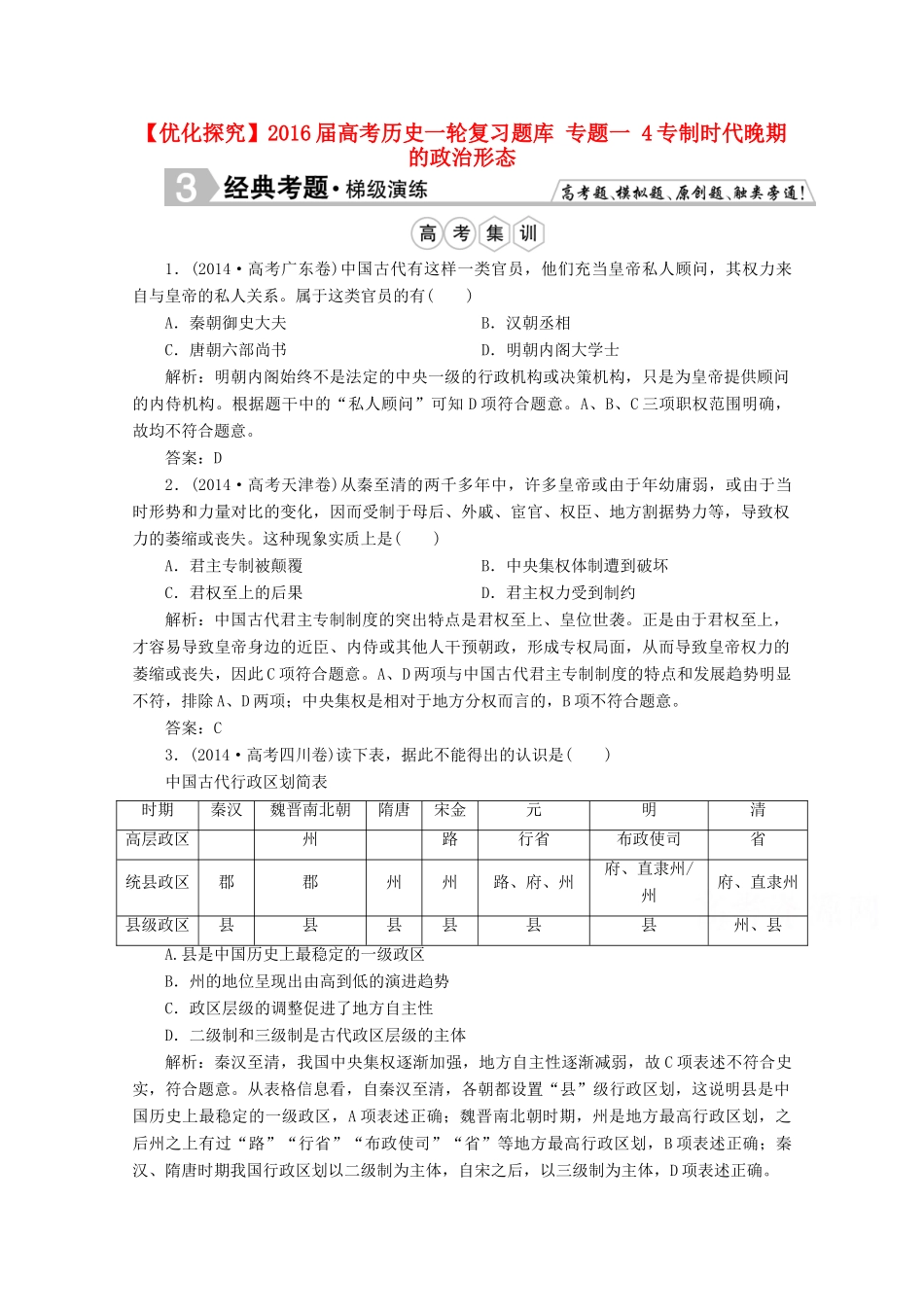优化探究高考历史一轮复习题库 专题一 4专制时代晚期的政治形态-人教版高三全册历史试题_第1页