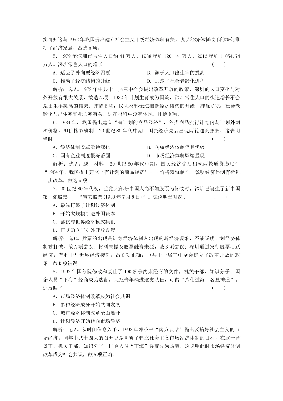 （选考）新高考历史一轮复习 第九单元 中国社会主义建设道路的探索 第29讲 中国经济体制改革与对外开放精练高效作业 岳麓版-岳麓版高三全册历史试题_第2页