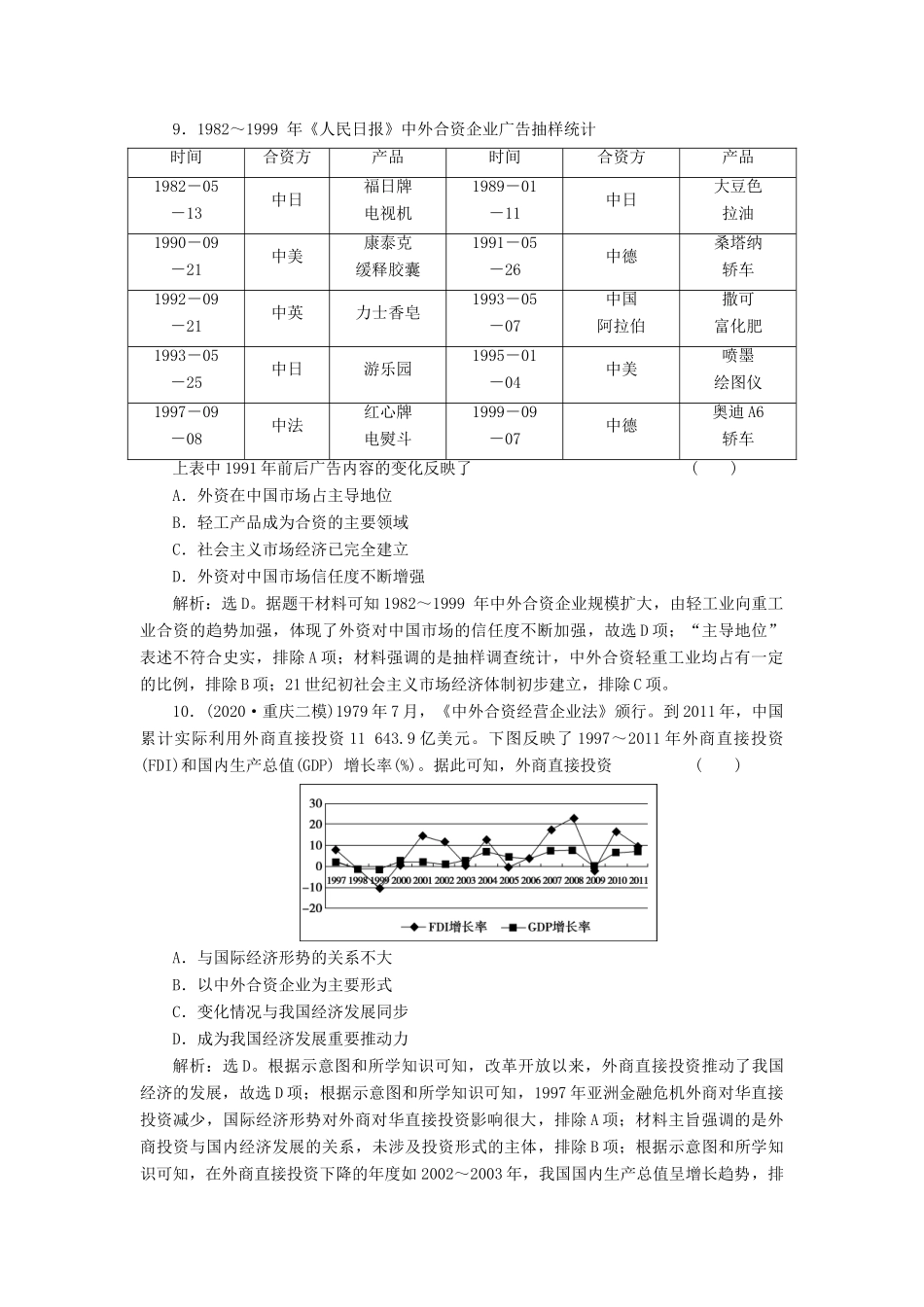 （选考）新高考历史一轮复习 第九单元 中国社会主义建设道路的探索 第29讲 中国经济体制改革与对外开放精练高效作业 岳麓版-岳麓版高三全册历史试题_第3页