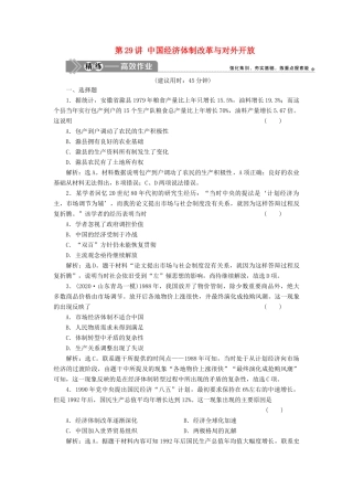 （选考）新高考历史一轮复习 第九单元 中国社会主义建设道路的探索 第29讲 中国经济体制改革与对外开放精练高效作业 岳麓版-岳麓版高三全册历史试题