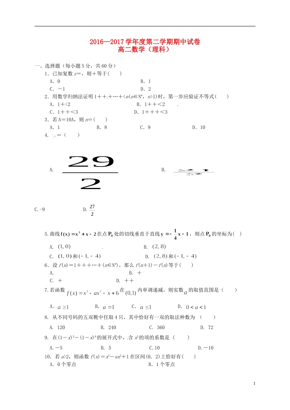 甘肃省天水市高二数学下学期期中试题 理-人教版高二全册数学试题_第1页