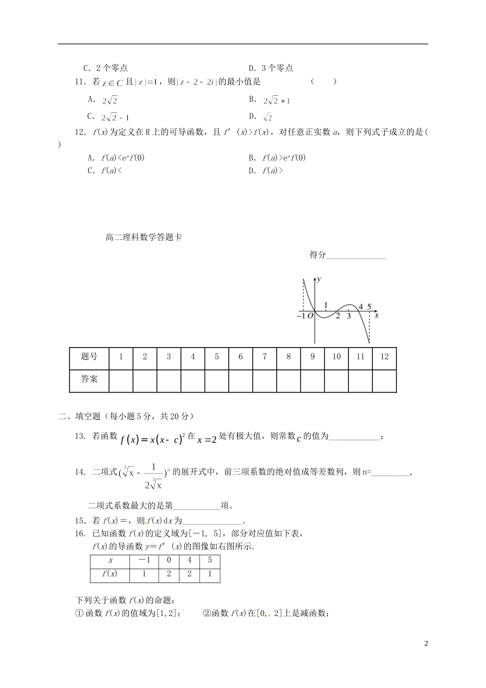 甘肃省天水市高二数学下学期期中试题 理-人教版高二全册数学试题_第2页