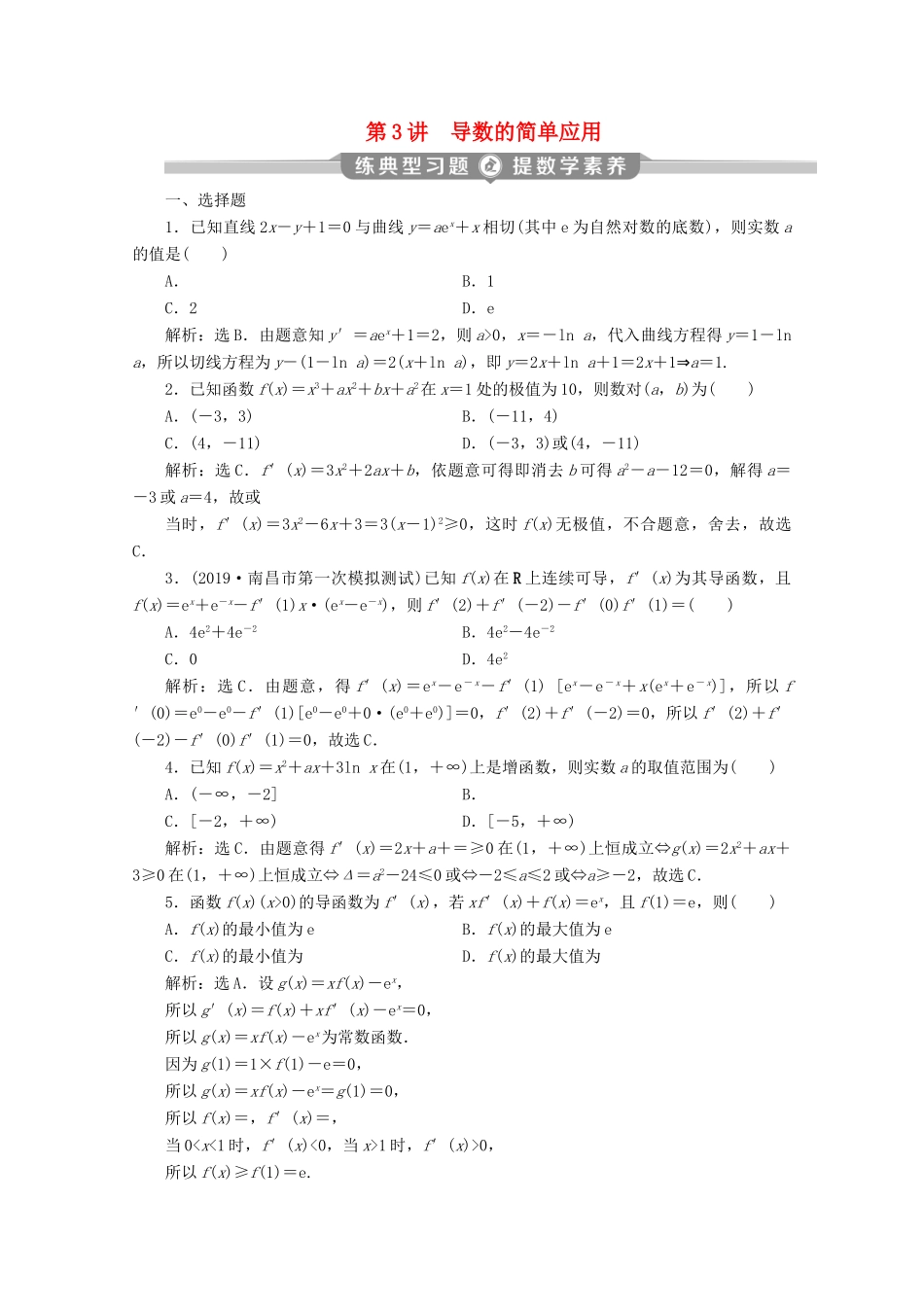 （新课标）高考数学二轮复习 专题六 函数与导数 第3讲 导数的简单应用练习 理 新人教A版-新人教A版高三全册数学试题_第1页
