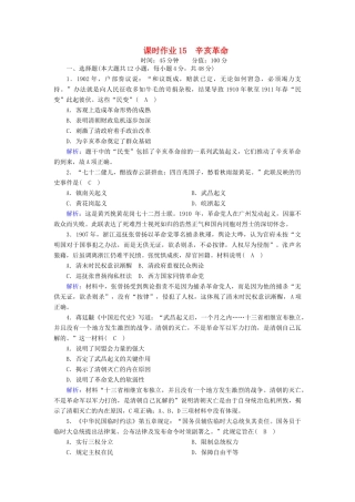高中历史 第四单元 内忧外患与中华民族的奋起 第15课 辛亥革命课时作业（含解析）岳麓版必修1-岳麓版高一必修1历史试题