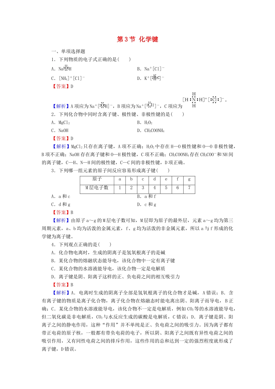 高中化学 第一章 物质结构 元素周期律 第3节 化学键课时训练（含解析）新人教版必修2-新人教版高一必修2化学试题_第1页
