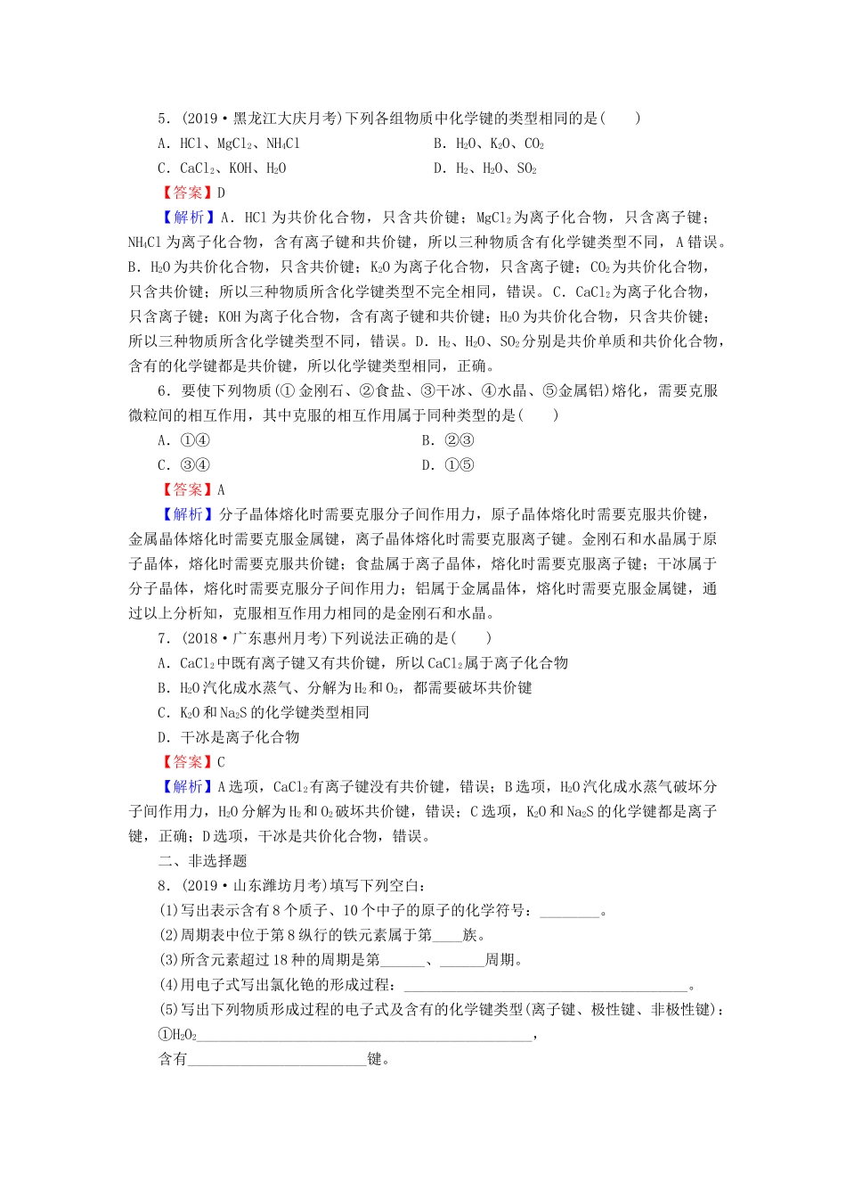 高中化学 第一章 物质结构 元素周期律 第3节 化学键课时训练（含解析）新人教版必修2-新人教版高一必修2化学试题_第2页
