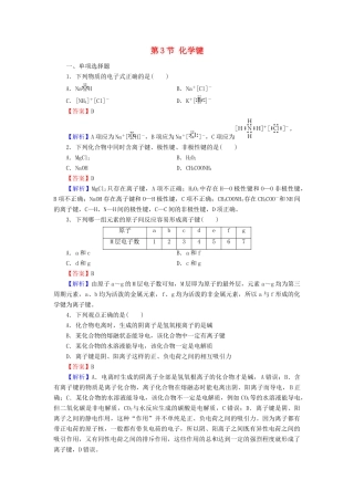高中化学 第一章 物质结构 元素周期律 第3节 化学键课时训练（含解析）新人教版必修2-新人教版高一必修2化学试题