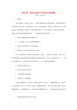 （江苏专版）高考历史总复习 第二十单元 近代中国的思想解放潮流 第40讲 新文化运动与马克思主义的传播课时作业（含解析）-人教版高三全册历史试题