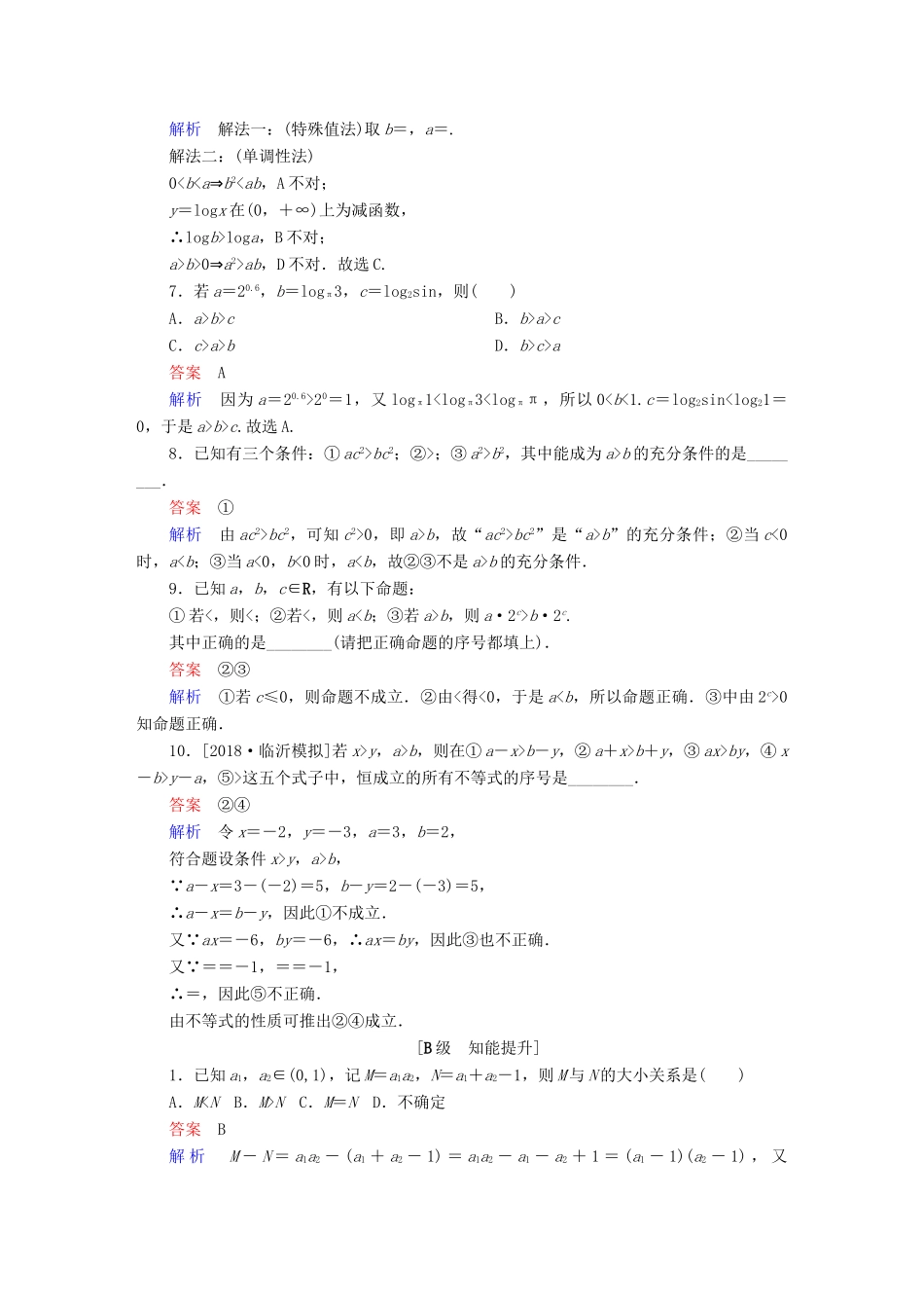 （全国版）高考数学一轮复习 第6章 不等式 第1讲 不等关系与不等式增分练-人教版高三全册数学试题_第2页