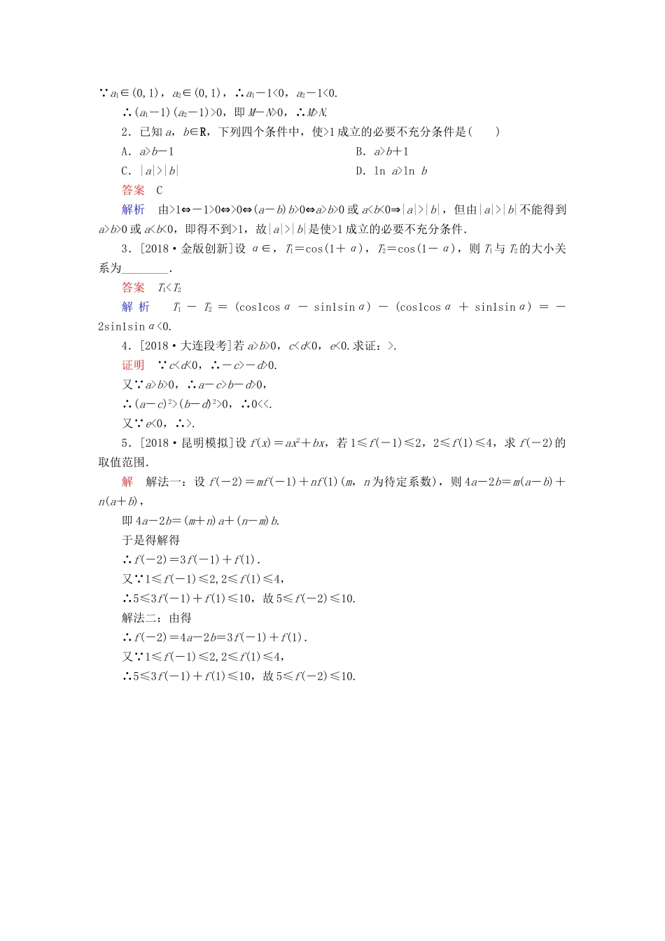 （全国版）高考数学一轮复习 第6章 不等式 第1讲 不等关系与不等式增分练-人教版高三全册数学试题_第3页