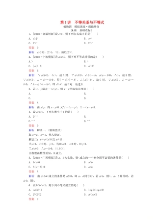 （全国版）高考数学一轮复习 第6章 不等式 第1讲 不等关系与不等式增分练-人教版高三全册数学试题