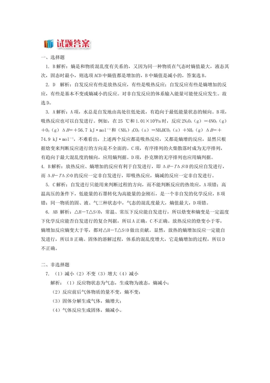 高中化学 专题2 化学反应速率与化学平衡 第二单元 化学反应的方向和限度 2 熵判据同步练习 苏教版选修4-苏教版高一选修4化学试题_第3页