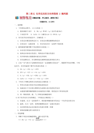 高中化学 专题2 化学反应速率与化学平衡 第二单元 化学反应的方向和限度 2 熵判据同步练习 苏教版选修4-苏教版高一选修4化学试题