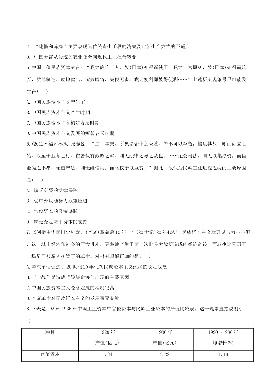 【全程复习方略】（福建专用）高三历史 11.0 近代中国资本主义的曲折发展课时提能演练_第2页