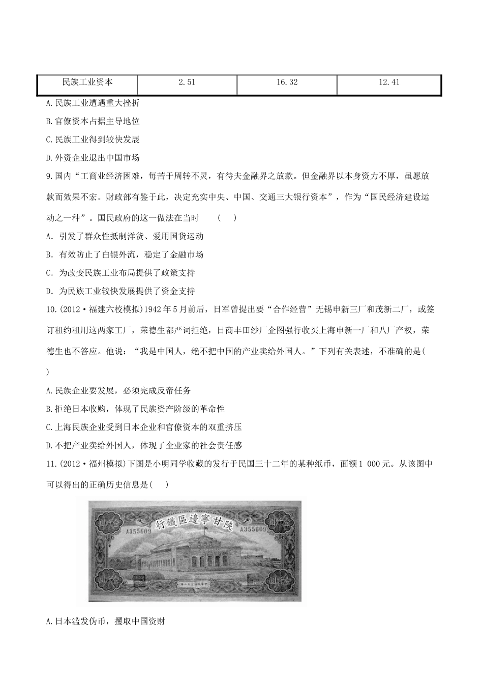 【全程复习方略】（福建专用）高三历史 11.0 近代中国资本主义的曲折发展课时提能演练_第3页
