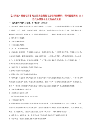 【全程复习方略】（福建专用）高三历史 11.0 近代中国资本主义的曲折发展课时提能演练