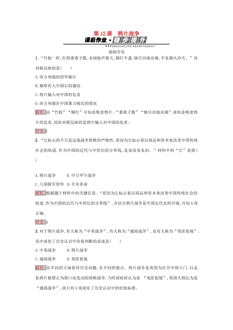 高中历史 第四单元 内忧外患与中华民族的奋起 12 鸦片战争练习 岳麓版必修1-岳麓版高一必修1历史试题_第1页