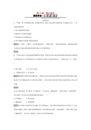高中历史 第四单元 内忧外患与中华民族的奋起 12 鸦片战争练习 岳麓版必修1-岳麓版高一必修1历史试题