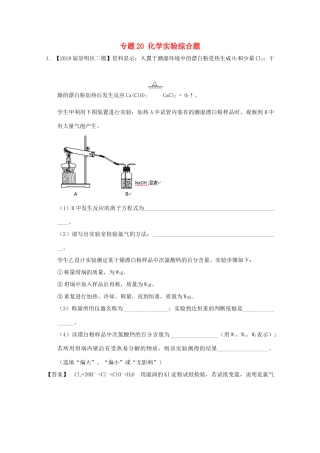 上海市高考化学模拟试题分类汇编 专题20 化学实验综合题-人教版高三全册化学试题