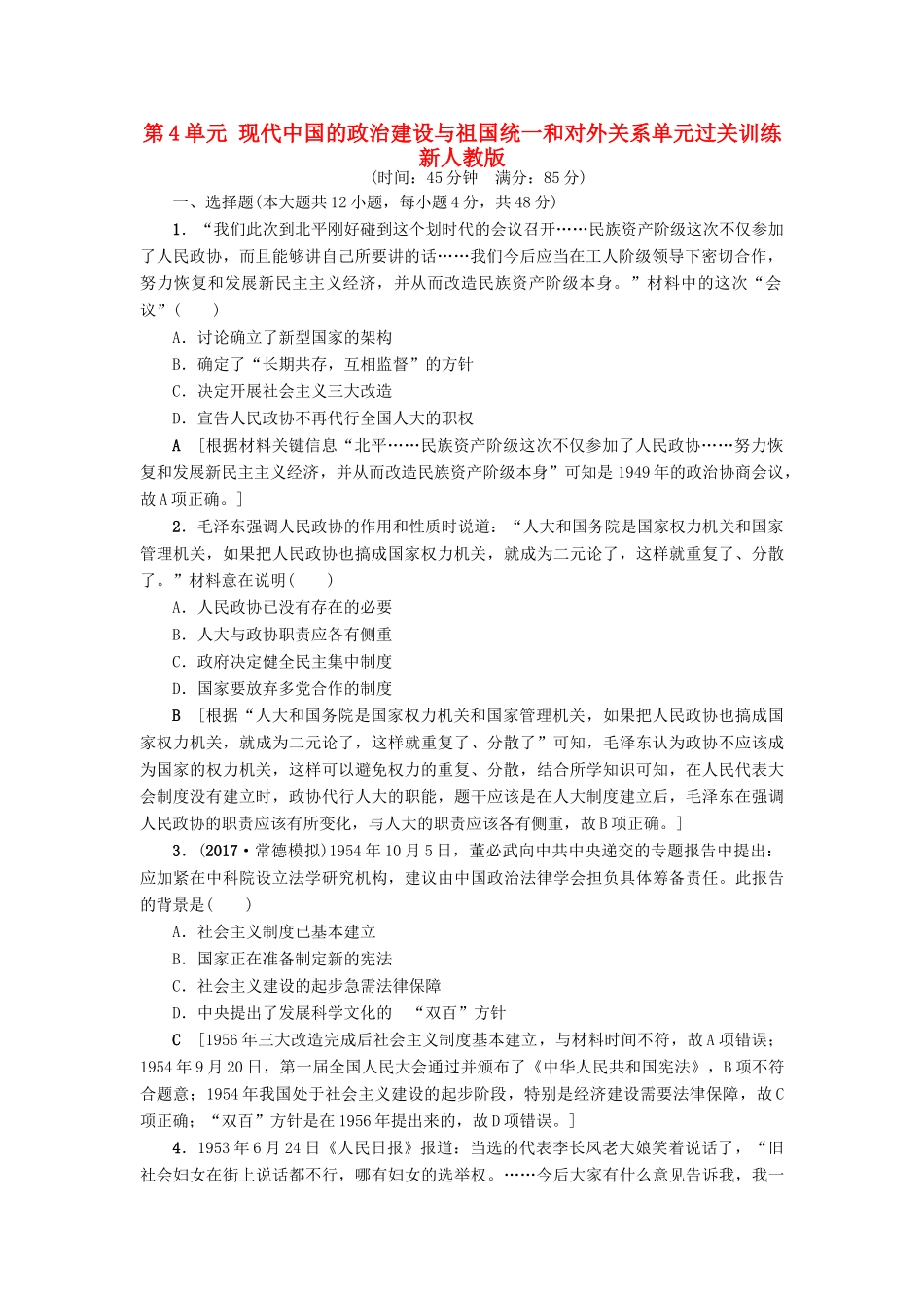 高考历史一轮总复习 第4单元 现代中国的政治建设与祖国统一和对外关系单元过关训练 新人教版-新人教版高三全册历史试题_第1页