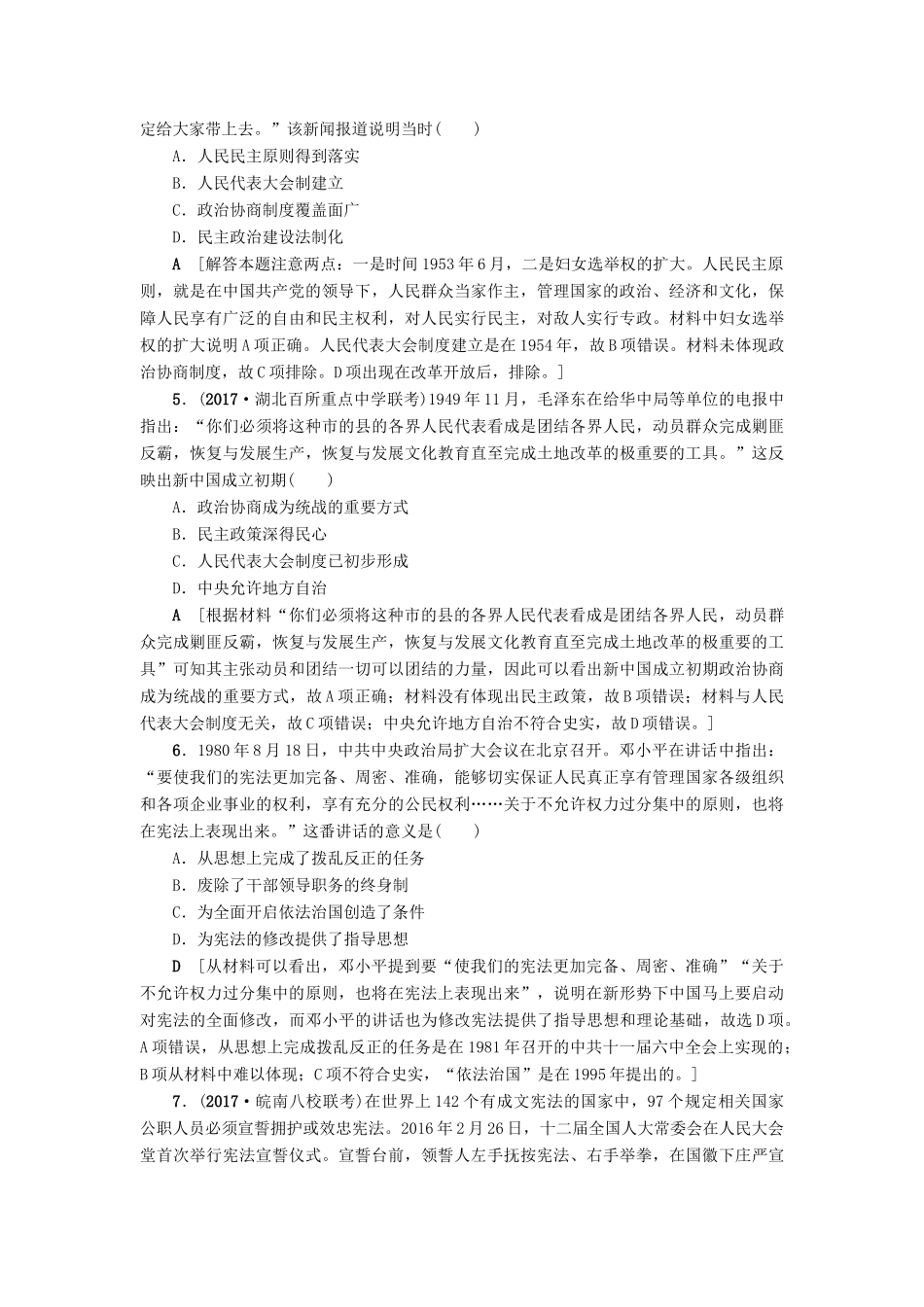 高考历史一轮总复习 第4单元 现代中国的政治建设与祖国统一和对外关系单元过关训练 新人教版-新人教版高三全册历史试题_第2页