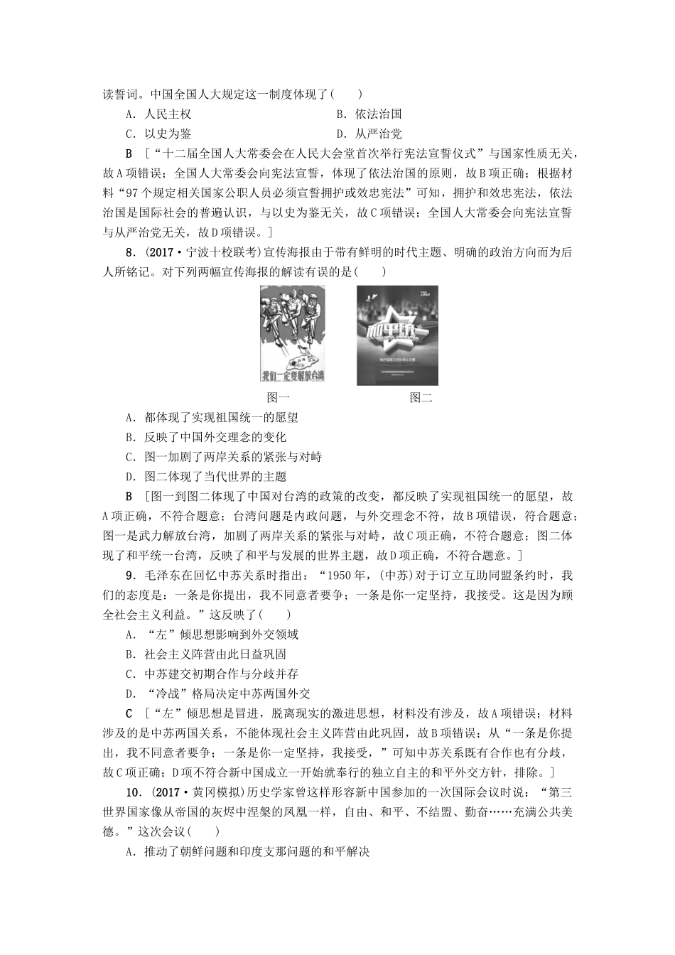 高考历史一轮总复习 第4单元 现代中国的政治建设与祖国统一和对外关系单元过关训练 新人教版-新人教版高三全册历史试题_第3页