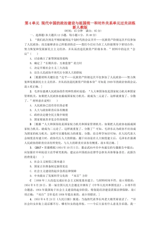 高考历史一轮总复习 第4单元 现代中国的政治建设与祖国统一和对外关系单元过关训练 新人教版-新人教版高三全册历史试题