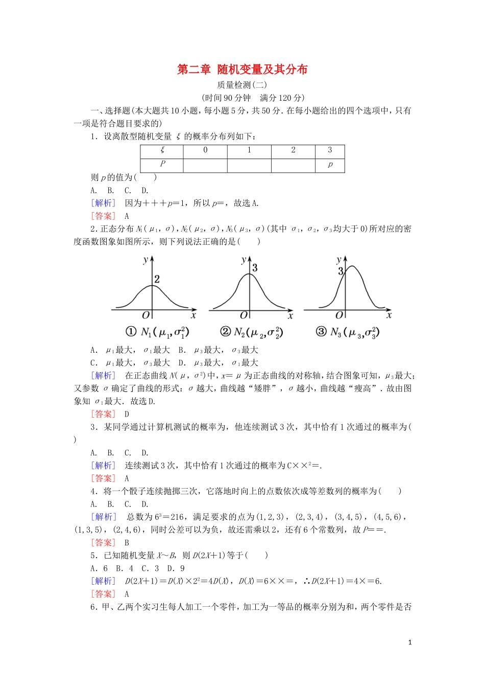 高中数学 第二章 随机变量及其分布质量检测 新人教A版选修2-3-新人教A版高二选修2-3数学试题_第1页