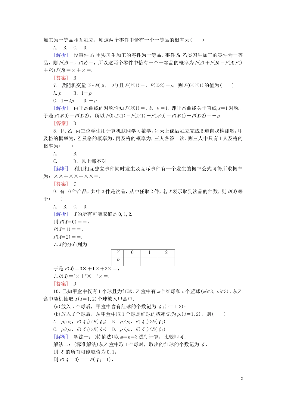 高中数学 第二章 随机变量及其分布质量检测 新人教A版选修2-3-新人教A版高二选修2-3数学试题_第2页
