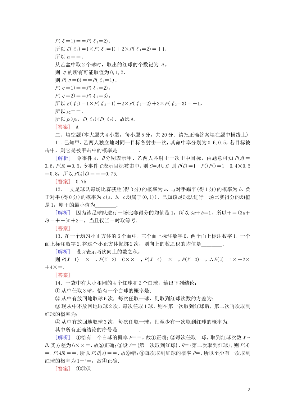 高中数学 第二章 随机变量及其分布质量检测 新人教A版选修2-3-新人教A版高二选修2-3数学试题_第3页